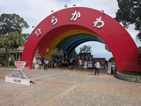 平川動物園