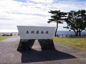 本州最南端♪潮岬