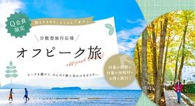 11月のオフピーク旅が始まりますよー!