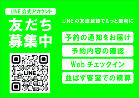 「休暇村公式LINE」 友だち募集中！