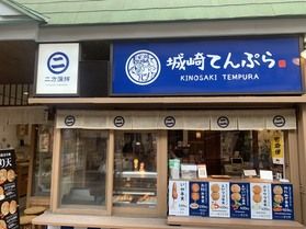 城崎で食べ歩き♪アツアツてんぷら