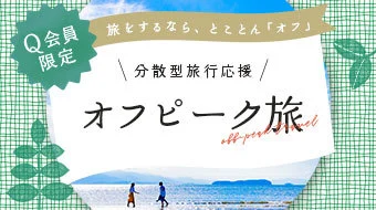 12月1日からの5日間はオフピーク旅♪