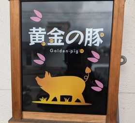 美味しい豚肉