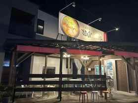麺屋二郎 指宿駅前店
