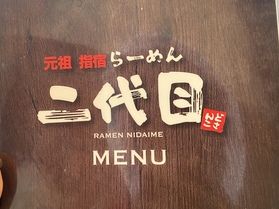 勝武士(かつぶし)ラーメン！