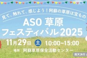南阿蘇ビジターセンター便り