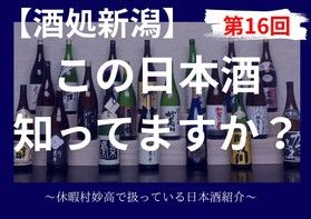妙高市にある酒造を知ってますか？<br>日本酒紹介
