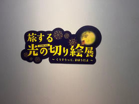 企画展を満喫!