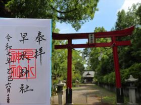 宮崎県の神社と御朱印を巡る旅　 ~早水神社編~