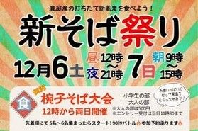 下湯原温泉で「新そば祭り」が開催されます！