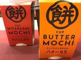 新発売♪カップバター餅／カップみたらし餅