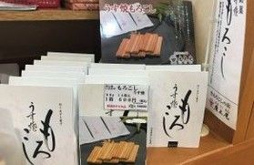 仙北市の定番土産！【もろこし】
