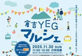 【倉吉イベント情報】倉吉YEGマルシェ