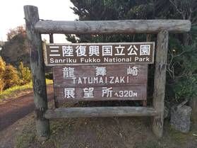 三陸復興国立公園 「龍舞崎」