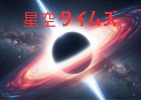 星空タイムズ:季節ごとに変わる星座や宇宙のお話をお届け!