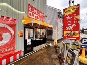関西風の絶品ふわとろたこ焼き【たこ焼きショップ】