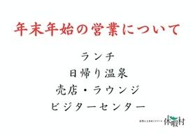 年末年始のランチ・日帰り施設の営業について
