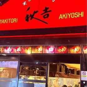 福井名物!県民に愛される「秋吉」