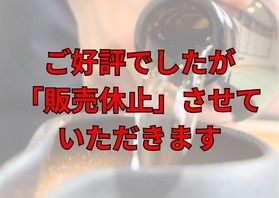 【お知らせ】<br>ご好評でしたが販売休止させて頂きます。