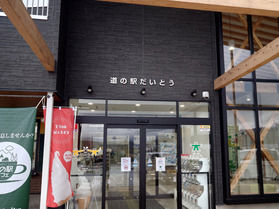 道の駅探訪その③「だいとう」