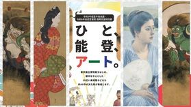 復興支援特別展「ひと、能登、アート」