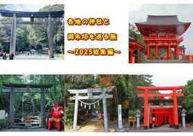 今年巡った神社と御朱印の旅 ~2025総集編~