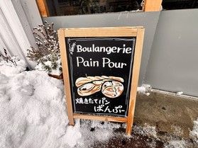 旬の食材を使ったパン屋【pain pour】