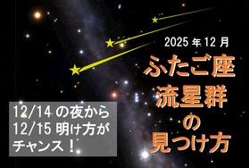 ふたご座流星群の見つけ方