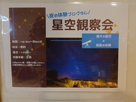 冬の夜空を楽しむ「星空観察会」