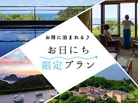 お日にち合えばお得!早いもの勝ち