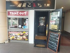 Dining Cafe 湯波こまちに行きました