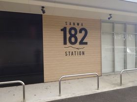 立ち寄りスポット「道の駅 さんわ182ステーション」
