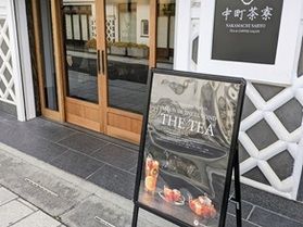 中町のお茶屋さんで一息つきませんか？