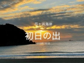 2026年元旦の初日の出は弓ケ浜海岸でいかがでしょうか