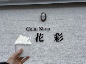 平居のおすすめ絶品ジェラート