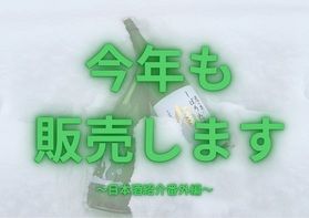 冬の定番<br>今年も販売します