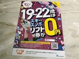 網張温泉スキー場は1/５～平日のみ雪マジ対象です。
