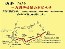 元旦における国道42号線一方通行規制のご案内