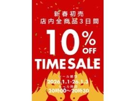 新春初売り！3日間限定タイムセール開催！