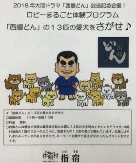 西郷どんの１３匹の愛犬を探せ！