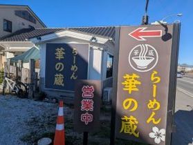 国道127号沿いのコスパ優良ラーメン