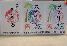 大久野島神社の御朱印はいかがでしょうか?