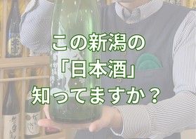 【期間限定】冬しか味わえない日本酒<br>日本酒紹介番外編