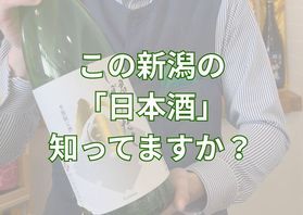 【期間限定】冬しか味わえない日本酒<br>日本酒紹介番外編