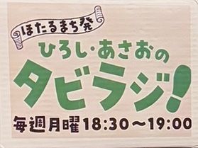 ラジオ放送のお知らせ♪