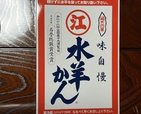 福井県民のこたつのお供!「水ようかん」
