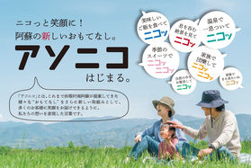休暇村南阿蘇の魅力、「アソニコ」のご紹介！