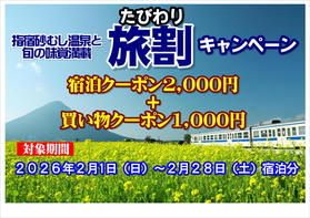 「指宿砂むし温泉と旬の味覚満喫旅割キャンペーン」について