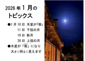 2026年1月の星空情報 「衝」を見ましょう!