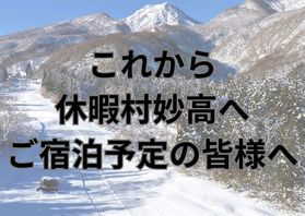 これから休暇村妙高へご宿泊の皆様へ